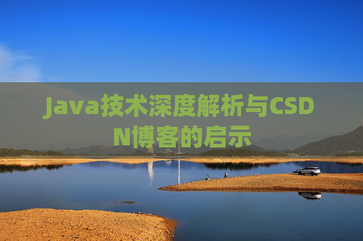 Java技术深度解析与CSDN博客的启示