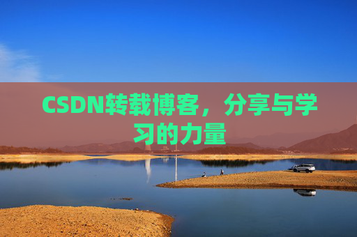 CSDN转载博客，分享与学习的力量